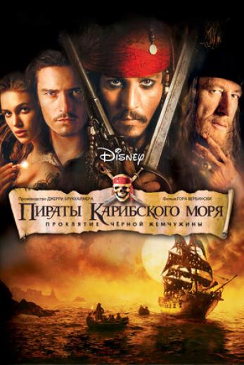 Генератор Random Geeks: Пираты Карибского моря: Проклятие Черной жемчужины